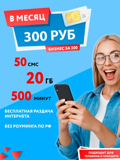 Лот: 25016616. Фото: 1. 500 минут, 50 смс, 20гб = 300р... Красноярск