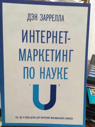 Лот: 13209265. Фото: 1. Дэн Заррелла "Интернет-маркетинг... Реклама, маркетинг