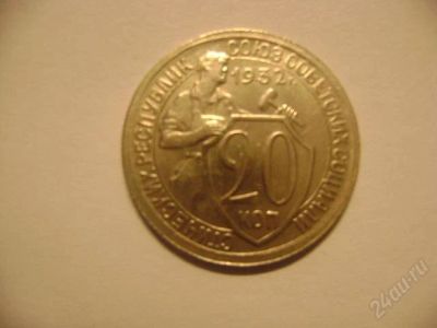 Лот: 740052. Фото: 1. 20 копеек СССР 1932 г. отличное... Россия и СССР 1917-1991 года