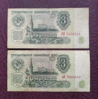 Лот: 16052144. Фото: 1. 3 рубля 1961 года. Серии АЯ, аЯ... Россия, СССР, страны СНГ