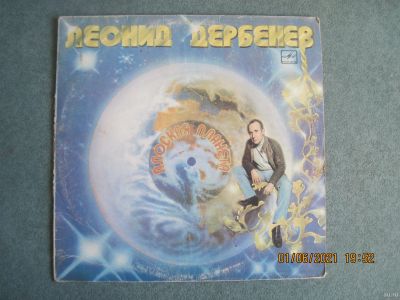Лот: 17755820. Фото: 1. Леонид Дербенёв.. "Плоская планета... Аудиозаписи