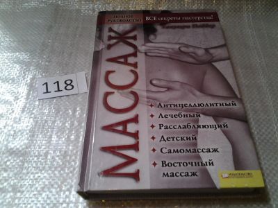 Лот: 6242161. Фото: 1. оз (13..01) Массаж. Полное руководство... Популярная и народная медицина