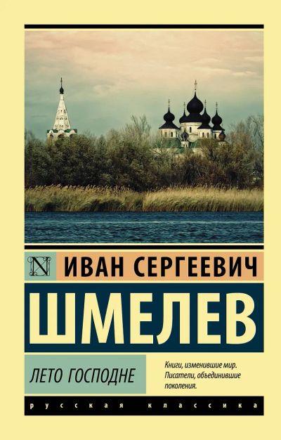 Лот: 25261336. Фото: 1. Лето Господне: Иван Шмелев. Художественная