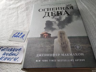 Лот: 17872328. Фото: 1. ок (17.08) Макмахон Дженифер Огненная... Художественная