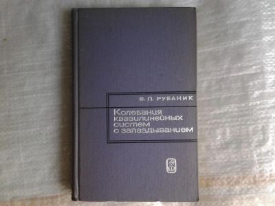 Лот: 5365795. Фото: 1. Василий Рубаник "Колебания квазилинейных... Другое (наука и техника)