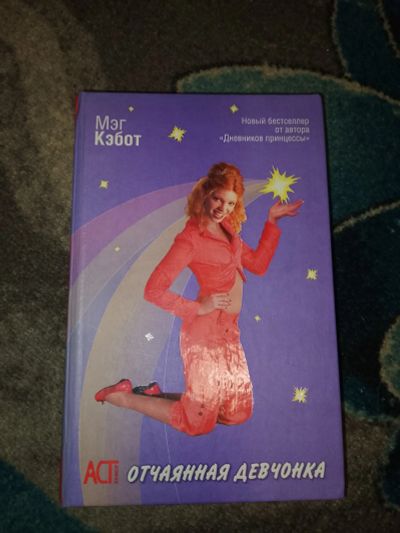 Лот: 23534661. Фото: 1. Мэг Кэбот Отчаянная девчонка. Художественная для детей