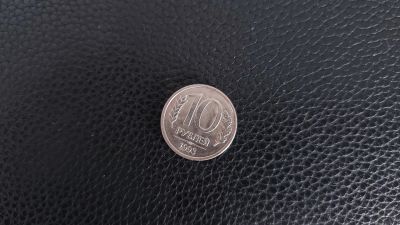 Лот: 19325943. Фото: 1. 10 рублей. 1993 год. ЛМД. Россия после 1991 года