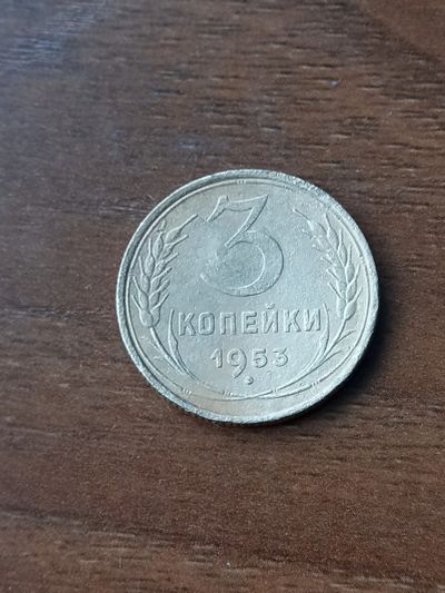 Лот: 24345704. Фото: 1. 3 копейки 1953. Хороший рельеф. Россия и СССР 1917-1991 года