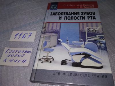 Лот: 19087897. Фото: 1. Заболевания зубов и полости рта... Традиционная медицина