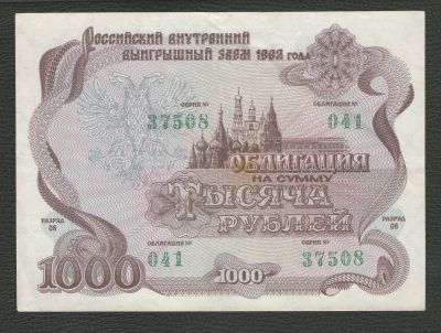 Лот: 16341368. Фото: 1. 1000 рублей 1992 года Российский... Россия, СССР, страны СНГ