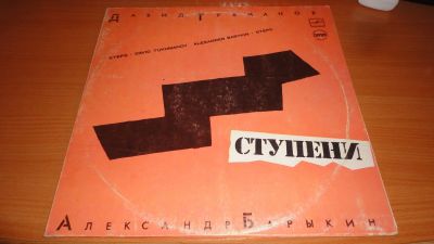 Лот: 18216345. Фото: 1. " Ступени " большая пластинка... Аудиозаписи