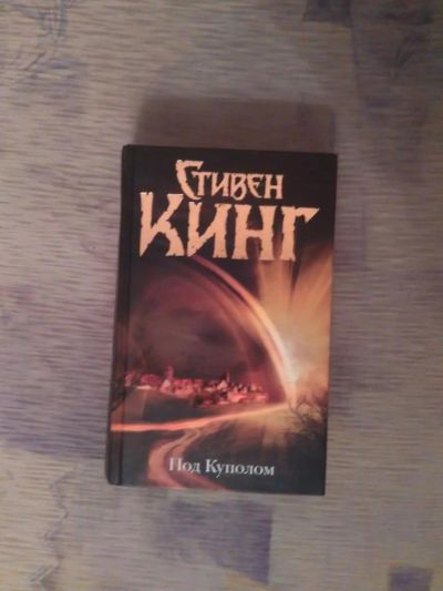 Лот: 6854587. Фото: 1. Стивен Кинг "Под куполом". Художественная