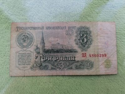 Лот: 17154815. Фото: 1. 3 рубля 1961 год. Россия, СССР, страны СНГ