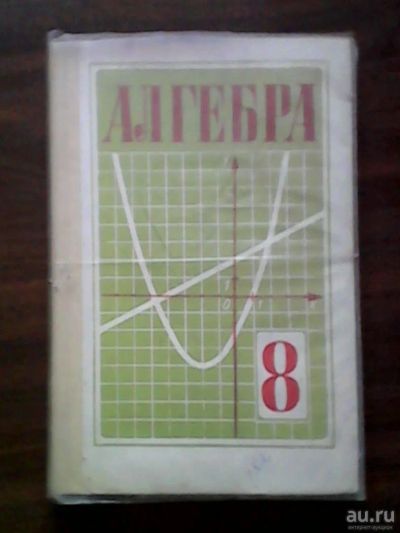 Лот: 9893523. Фото: 1. Учебник "Алгебра - 8 кл." СССР... Другое (литература)