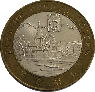 Лот: 21521978. Фото: 1. 10 рублей 2004 Кемь (Древние города... Россия после 1991 года