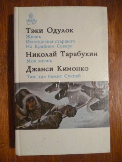 Лот: 6351480. Фото: 1. Тэки Одулок, Николай Тарабукин... Художественная