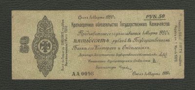 Лот: 16105228. Фото: 1. 50 рублей 1919 года. Серия АА... Россия, СССР, страны СНГ