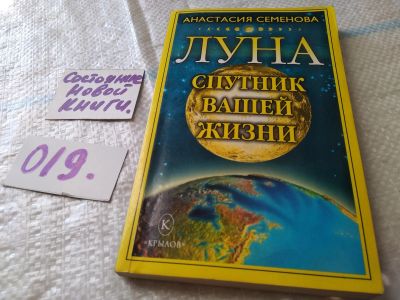 Лот: 18434101. Фото: 1. Семенова Анастасия, Луна - спутник... Религия, оккультизм, эзотерика