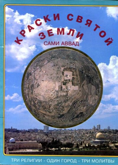Лот: 23434631. Фото: 1. Краски Святой Земли. Науки о Земле
