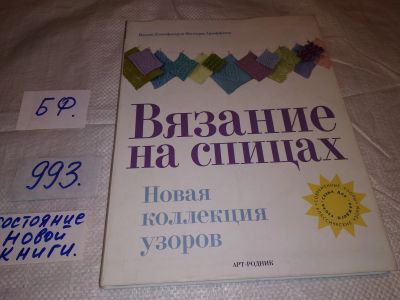 Лот: 16353414. Фото: 1. Лесли Стенфилд и Мелоди Гриффитц... Рукоделие, ремесла