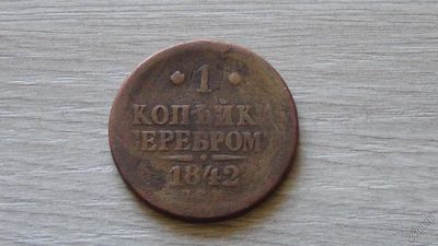 Лот: 5925030. Фото: 1. 1 копейка серебром 1842(1). Россия до 1917 года