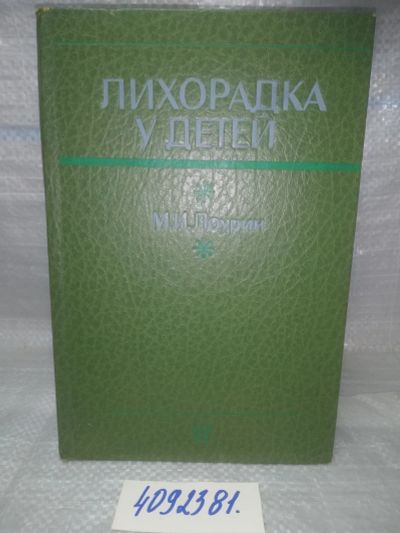 Лот: 25680198. Фото: 1. ВбР/озЮ(4092381)Лоурин М. И. Лихорадка... Традиционная медицина