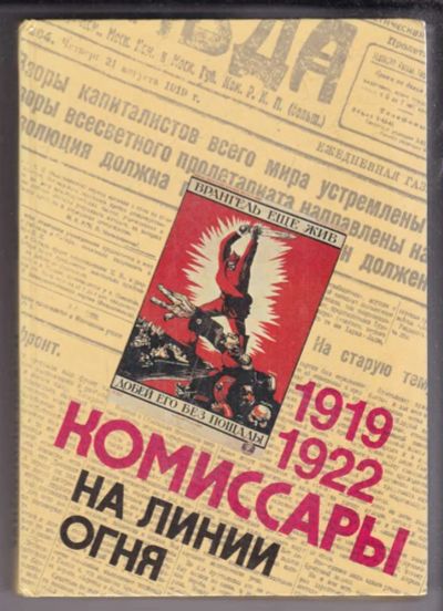 Лот: 23438868. Фото: 1. Комиссары на линии огня, 1919-1922... Мемуары, биографии