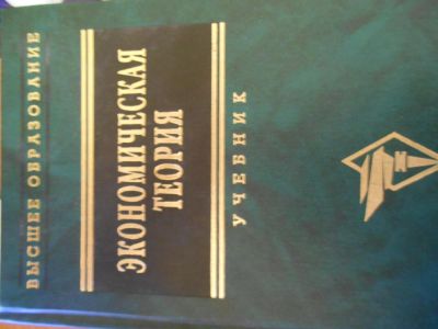 Лот: 4591937. Фото: 1. учебник экономическая теория. Для вузов