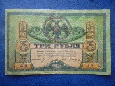 Лот: 11299492. Фото: 1. 3 рубля 1918 года Ростов-на-Дону... Россия, СССР, страны СНГ