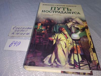 Лот: 18835887. Фото: 1. Нобекур Доминик, Нобекур Жером... Мемуары, биографии