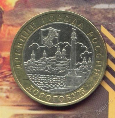Лот: 2690456. Фото: 1. 10 рублей 2003 Дорогобуж,. Россия после 1991 года