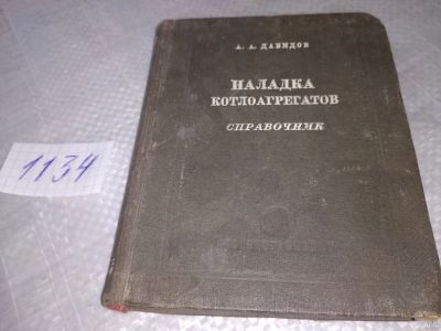 Лот: 18285660. Фото: 1. Давидов А.А. Наладка котлоагрегатов... Тяжелая промышленность