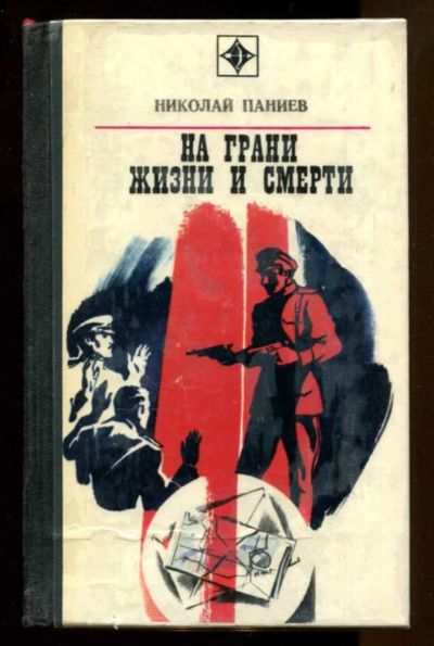 Лот: 23437676. Фото: 1. На грани жизни и смерти | Серия... Художественная