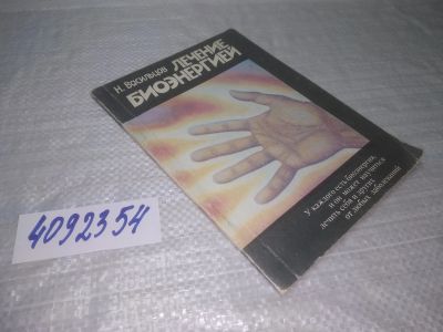 Лот: 25356856. Фото: 1. оз..вб...(4092354) Лечение биоэнергией... Религия, оккультизм, эзотерика