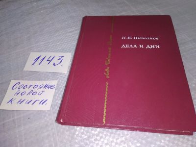 Лот: 19086429. Фото: 1. Иншаков П. Дела и дни. Серия Люди... Мемуары, биографии