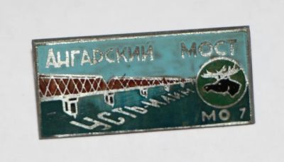Лот: 8872216. Фото: 1. Тяжелый редкий знак: Усть-Илим... Сувенирные