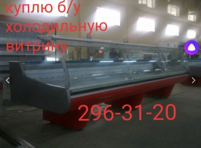 Лот: 12606084. Фото: 1. Купим б у холодильную витрину... Холодильное