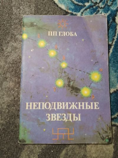 Лот: 24928437. Фото: 1. Павел Глоба Неподвижные звезды... Религия, оккультизм, эзотерика