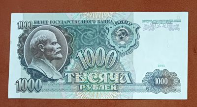 Лот: 13481766. Фото: 1. 1000 рублей 1991. Россия, СССР, страны СНГ
