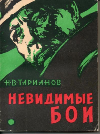 Лот: 7354961. Фото: 1. Тарианов, Н. Невидимые бои. Рассказы... Художественная