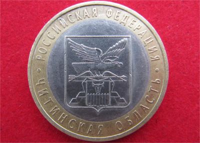 Лот: 7829309. Фото: 1. 10 рублей Читинская обл. Россия после 1991 года