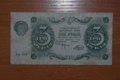 Лот: 4755764. Фото: 1. с рубля :) 1922 год 3 рубля редкая... Россия, СССР, страны СНГ