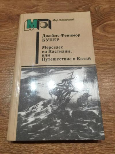 Лот: 11153315. Фото: 1. Д. Ф. Купер "Мерседес из Кастилии... Художественная для детей