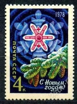Лот: 1580314. Фото: 1. 1977 (4712) С Новым годом. Марки