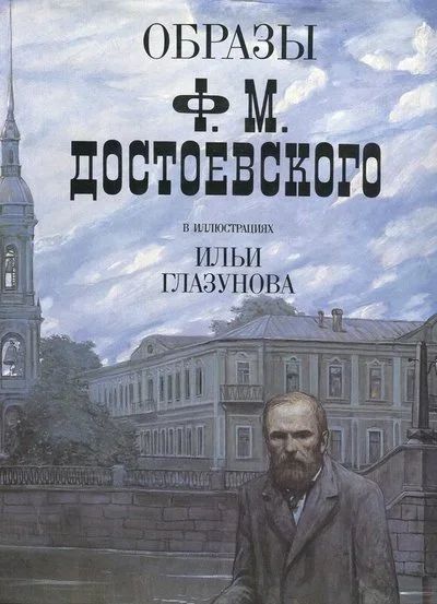 Лот: 17705579. Фото: 1. Образы Достоевского в иллюстрациях... Изобразительное искусство