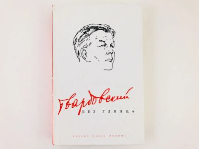 Лот: 23293536. Фото: 1. Твардовский без глянца. 2010 г... Мемуары, биографии