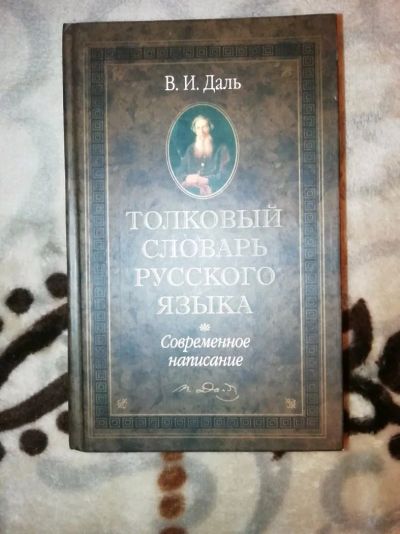 Лот: 12748684. Фото: 1. Толковый словарь. Словари