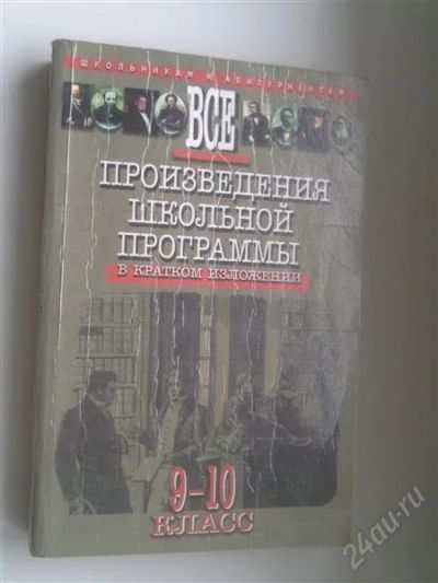 Лот: 750883. Фото: 1. Произведения школьной программы... Для школы