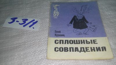 Лот: 19464704. Фото: 1. Круковец Евсей. Сплошные совпадения... Художественная