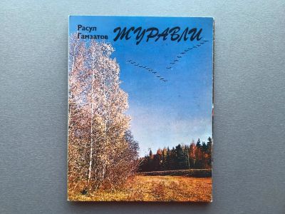Лот: 24613066. Фото: 1. Набор открыток: Расул Гамзатов... Открытки, конверты